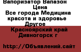 Вапоризатор-Вапазон Biomak VP 02  › Цена ­ 10 000 - Все города Медицина, красота и здоровье » Другое   . Красноярский край,Дивногорск г.